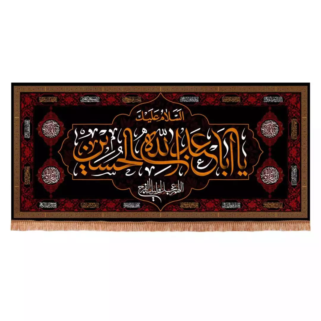کتیبه مخمل تک عددی افقی با شعار السلام علیک یا ابا عبدالله الحسین (700637) - 140*300 سانتیمتر