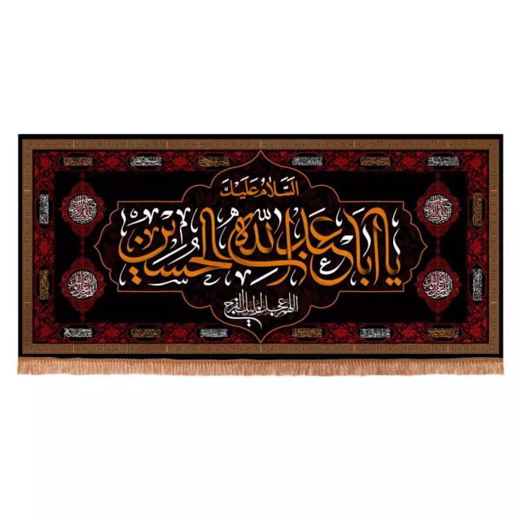 کتیبه مخمل تک عددی افقی با شعار السلام علیک یا ابا عبدالله الحسین (700637) - 140*300 سانتیمتر