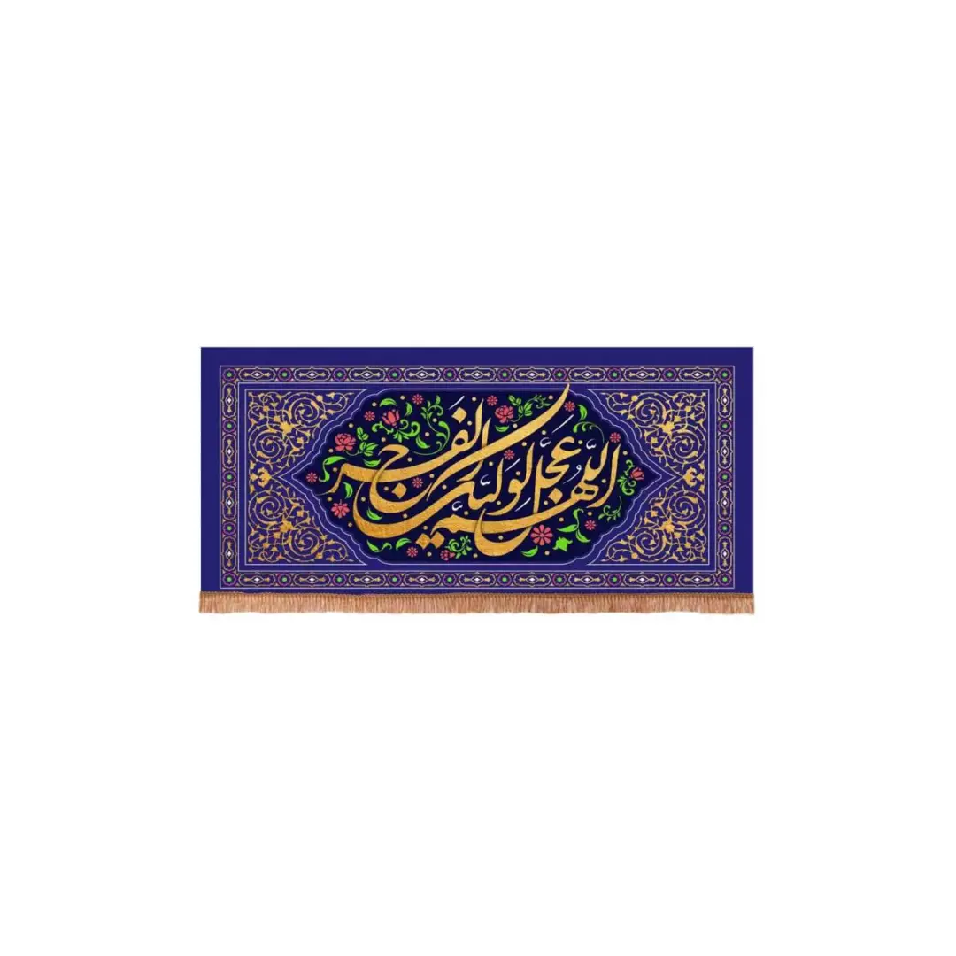 کتیبه مخمل افقی مستطیلی با شعار اللهم عجل لولیک الفرج طرح گلستان (700642) - 38*80 سانتیمتر