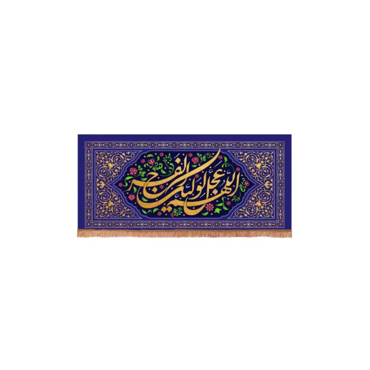 کتیبه مخمل افقی مستطیلی با شعار اللهم عجل لولیک الفرج طرح گلستان (700642) - 38*80 سانتیمتر