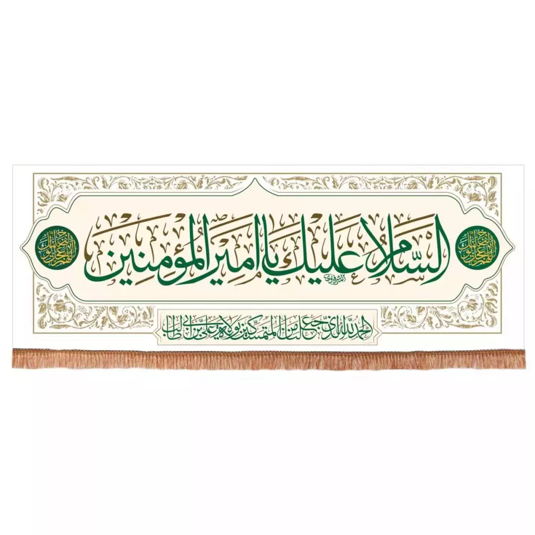 کتیبه مخمل افقی با شعار السلام علیک یا امیرالمومنین 70*200 (700645) - سفید