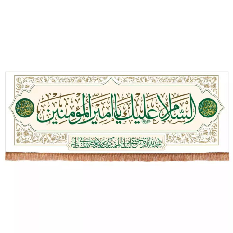 کتیبه مخمل افقی با شعار السلام علیک یا امیرالمومنین 70*200 (700645) - سفید