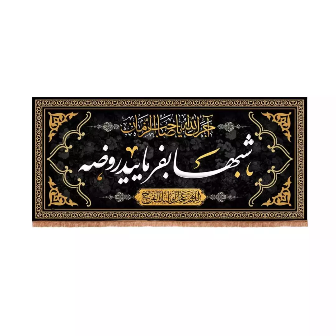 کتیبه مخمل تک عددی با شعار شب ها بفرمایید روضه (700648) - 50*110 سانتیمتر