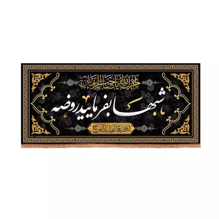 کتیبه مخمل تک عددی با شعار شب ها بفرمایید روضه (700648) - 50*110 سانتیمتر