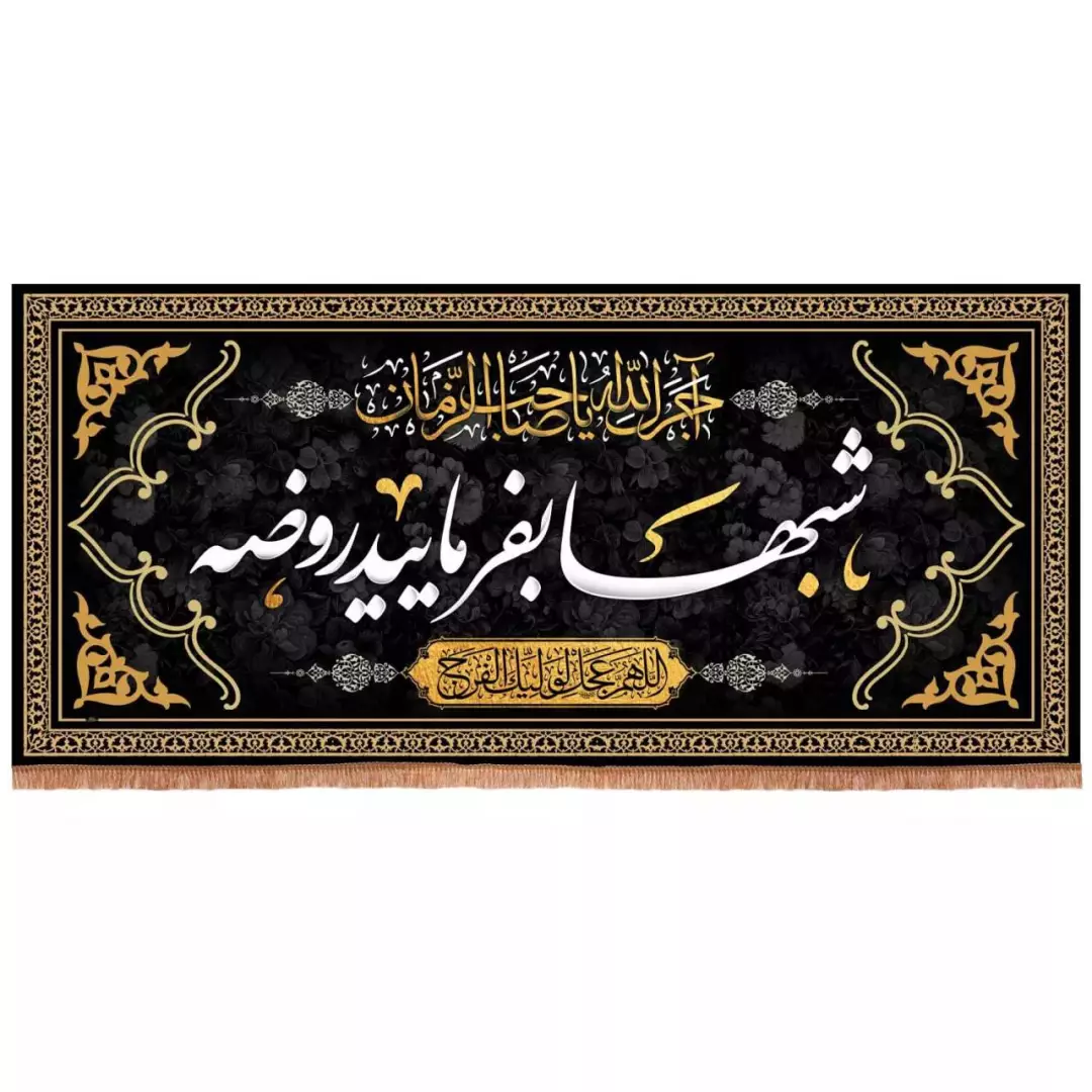 کتیبه مخمل تک عددی با شعار شب ها بفرمایید روضه (700648) - 140*300 سانتیمتر