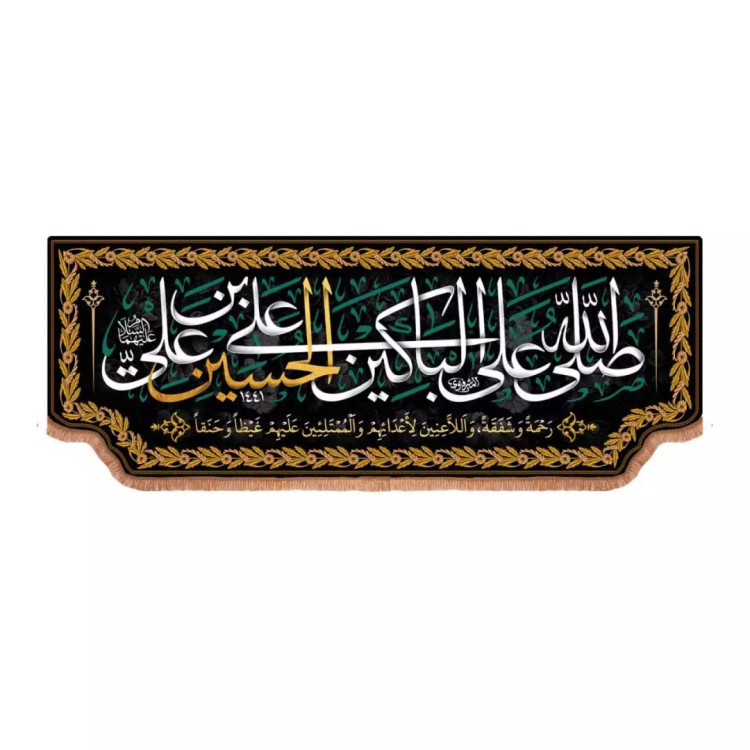 کتیبه مخمل افقی تک عددی با شعار صلی الله علی الباکین علی الحسین (700652) - 50*130 سانتیمتر
