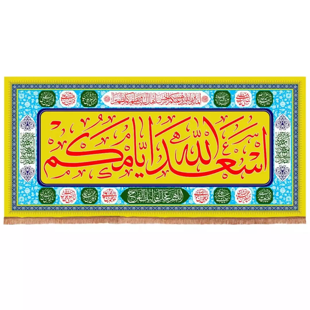 کتیبه مخمل افقی تک عددی با شعار اسعدالله ایامکم (700653) - 140*300 سانتی متر