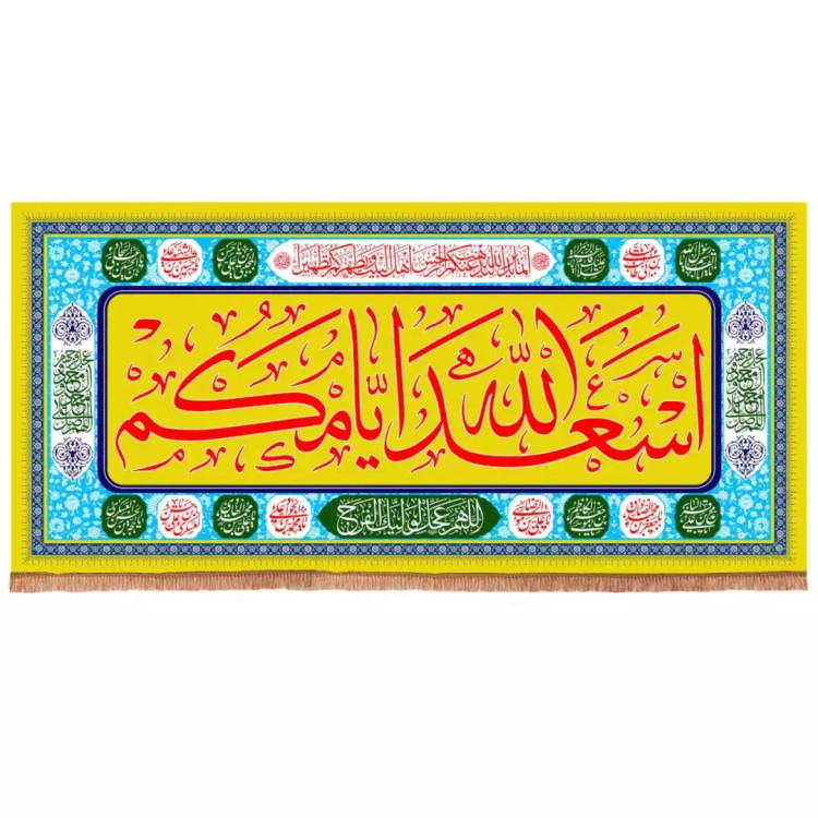 کتیبه مخمل افقی تک عددی با شعار اسعدالله ایامکم (700653) - 140*300 سانتی متر