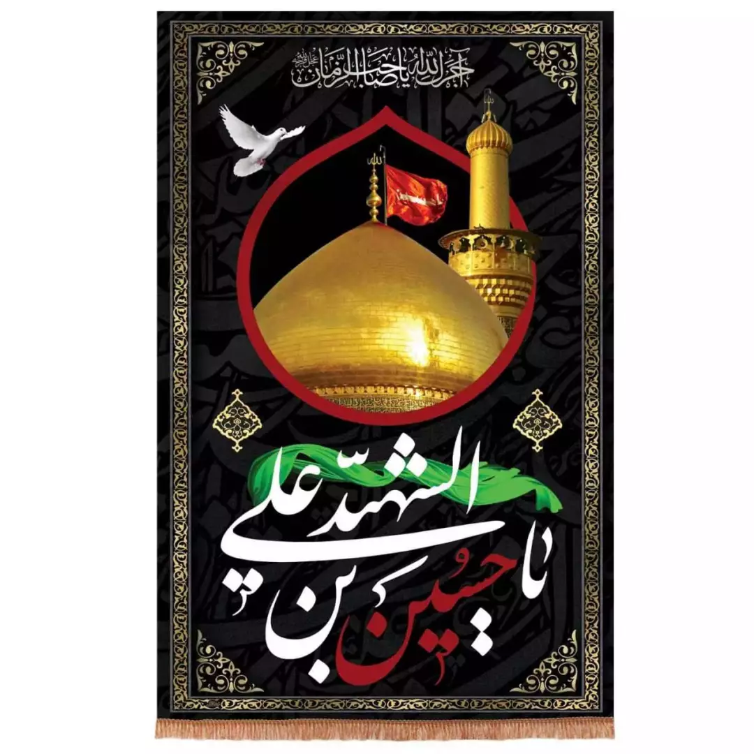 کتیبه مخمل عمودی تک عددی با شعار یا حسین بن علی الشهید (700663) - 90*140 سانتیمتر