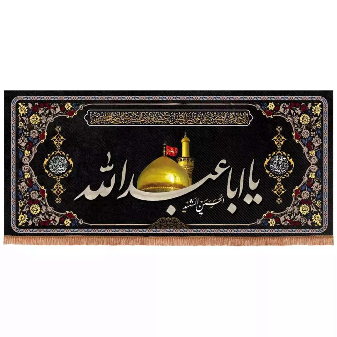 کتیبه مخمل افقی تک عددی طرح چهار سلام با شعار یا ابا عبدالله الحسین الشهید (700664) - 90*200 سانتیمتر