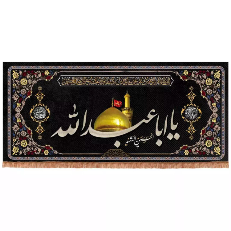 کتیبه مخمل افقی تک عددی طرح چهار سلام با شعار یا ابا عبدالله الحسین الشهید (700664) - 90*200 سانتیمتر