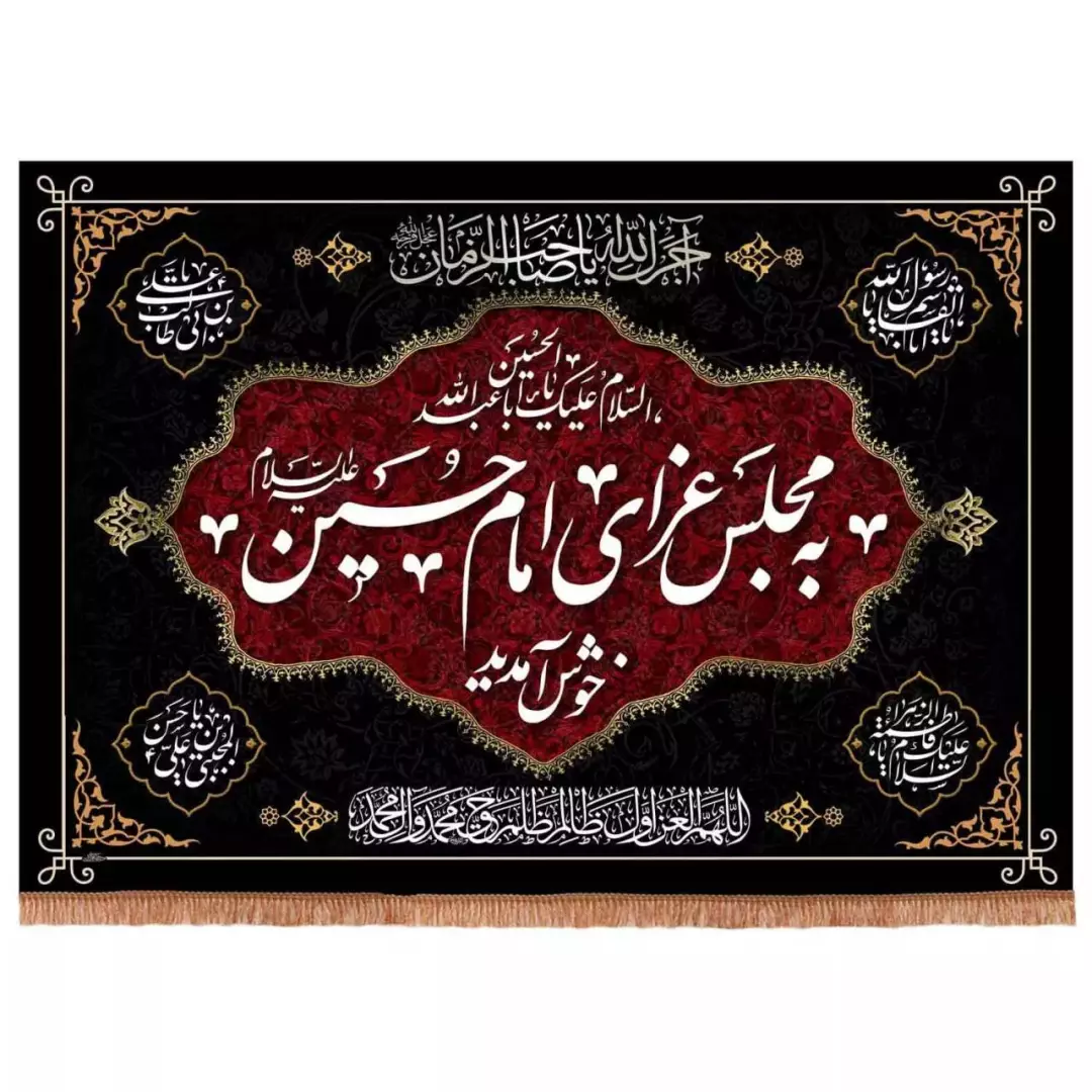 کتیبه مخمل افقی تک عددی با شعار به مجلس عزای امام حسین خوش آمدید (700665) - 70*100 سانتیمتر