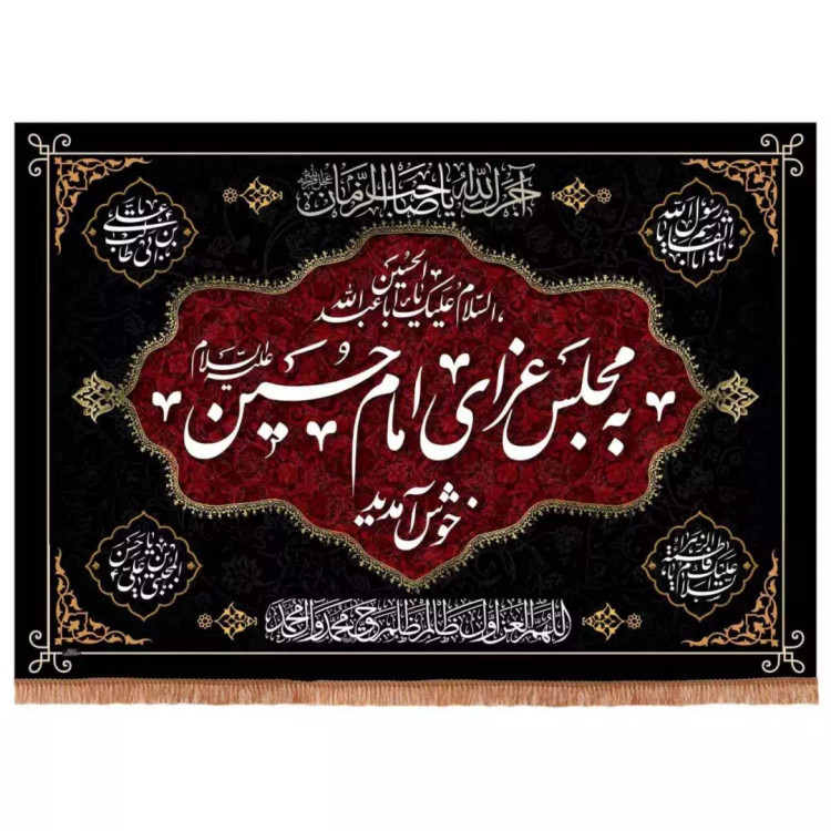 کتیبه مخمل افقی تک عددی با شعار به مجلس عزای امام حسین خوش آمدید (700665) - 70*100 سانتیمتر