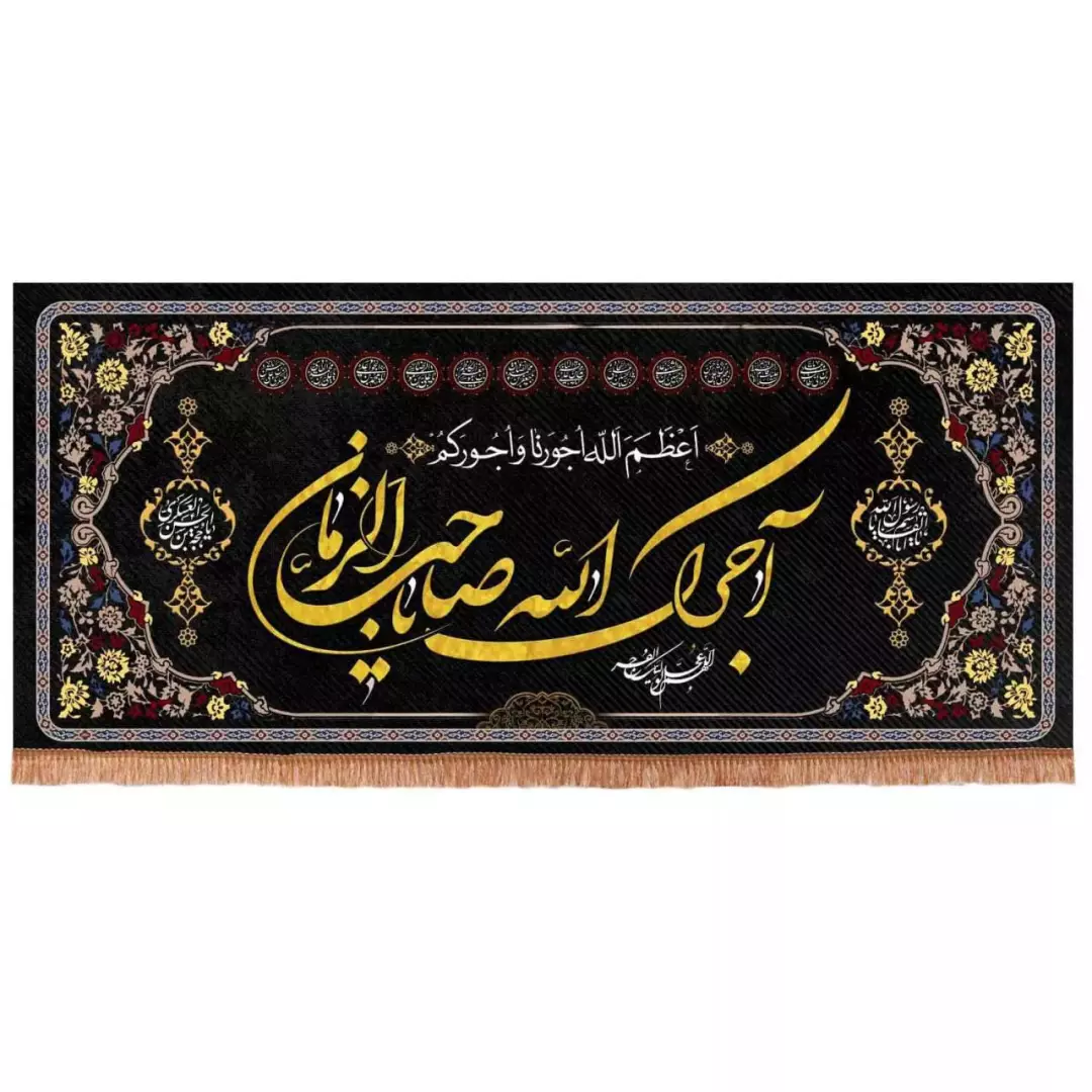 کتیبه مخمل افقی طرح چهارده معصوم با شعار آجرک الله یا صاحب الزمان (700666) - 90*200 سانتیمتر