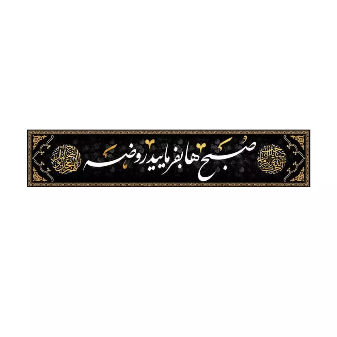 کتیبه مخمل افقی تک عددی با شعار صبح ها بفرمایید روضه (700668) - 40*200 سانتیمتر