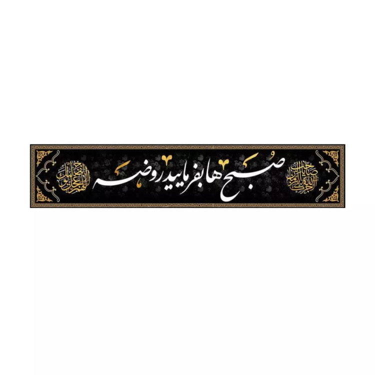 کتیبه مخمل افقی تک عددی با شعار صبح ها بفرمایید روضه (700668) - 40*200 سانتیمتر