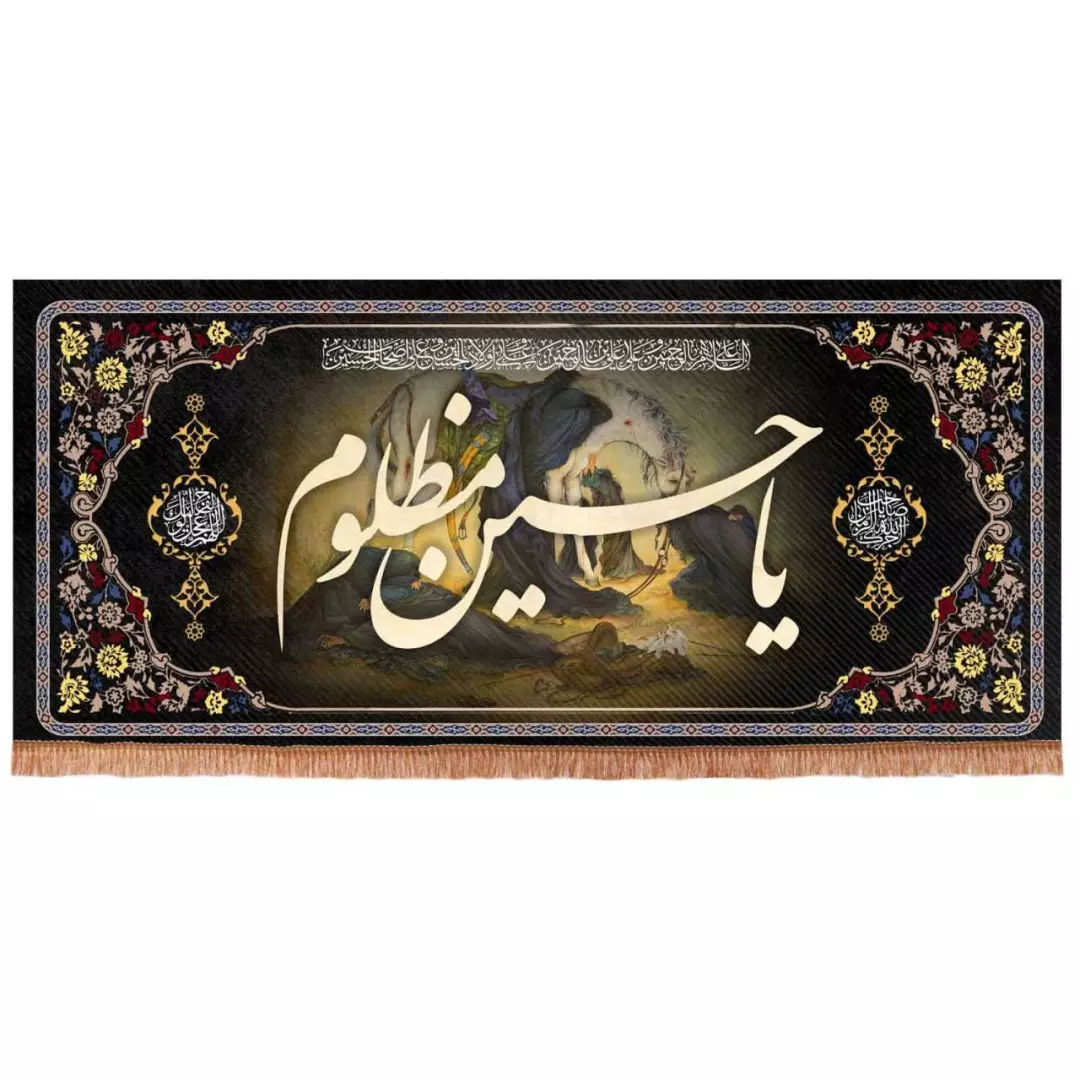 کتیبه مخمل افقی تک عددی طرح چهارسلام با شعار یا حسین مظلوم (700667) - 90*200 سانتیمتر