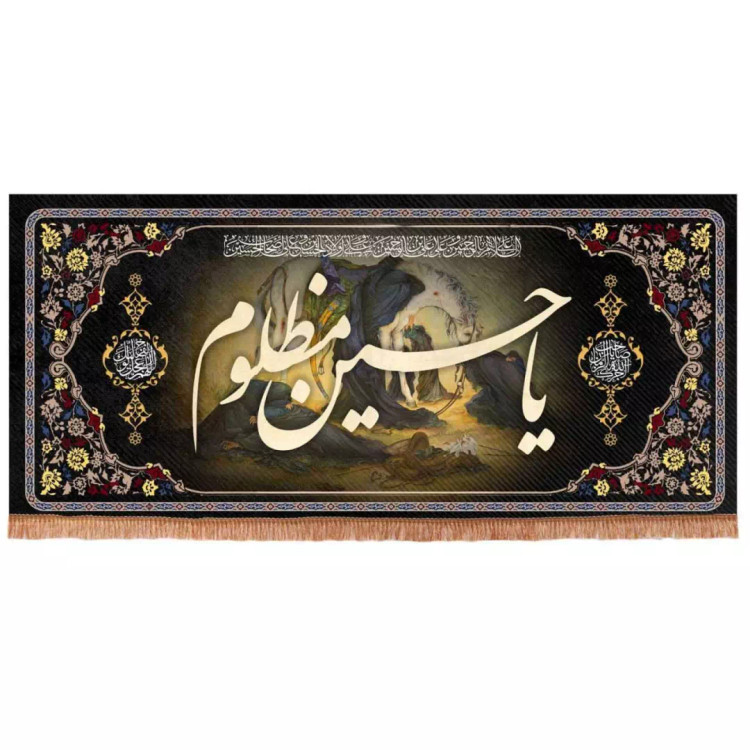 کتیبه مخمل افقی تک عددی طرح چهارسلام با شعار یا حسین مظلوم (700667) - 90*200 سانتیمتر