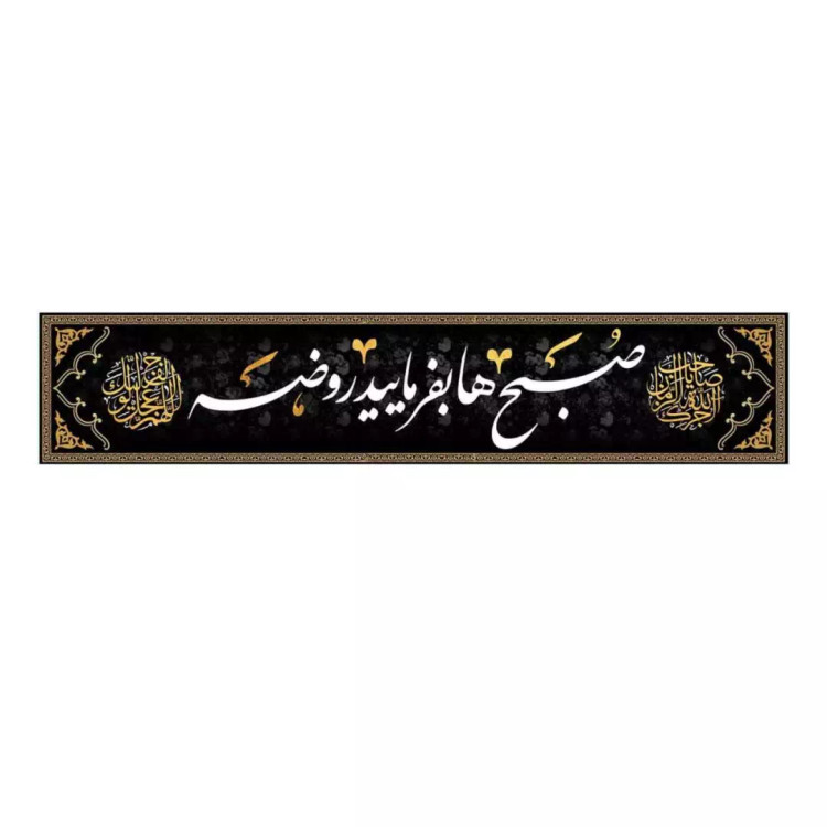 کتیبه مخمل افقی تک عددی با شعار صبح ها بفرمایید روضه (700668) - 80*400 سانتیمتر
