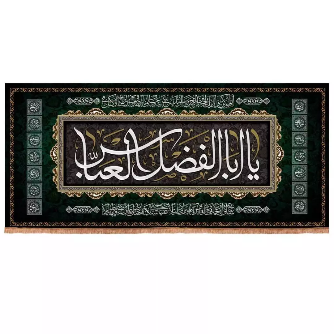 کتیبه مخمل افقی طرح چهارده معصوم با شعار یا ابالفضل العباس (700669) - 140*300 سانتی متر
