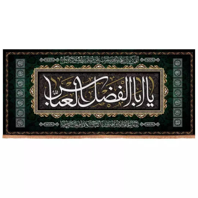 کتیبه مخمل افقی طرح چهارده معصوم با شعار یا ابالفضل العباس (700669) - 140*300 سانتی متر