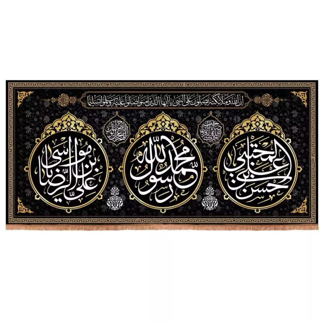 کتیبه مخمل افقی با شعار یا محمد رسول الله و یا امام حسن مجتبی و علی ابن موسی الرضا (700670) - 140*300 سانتیمتر