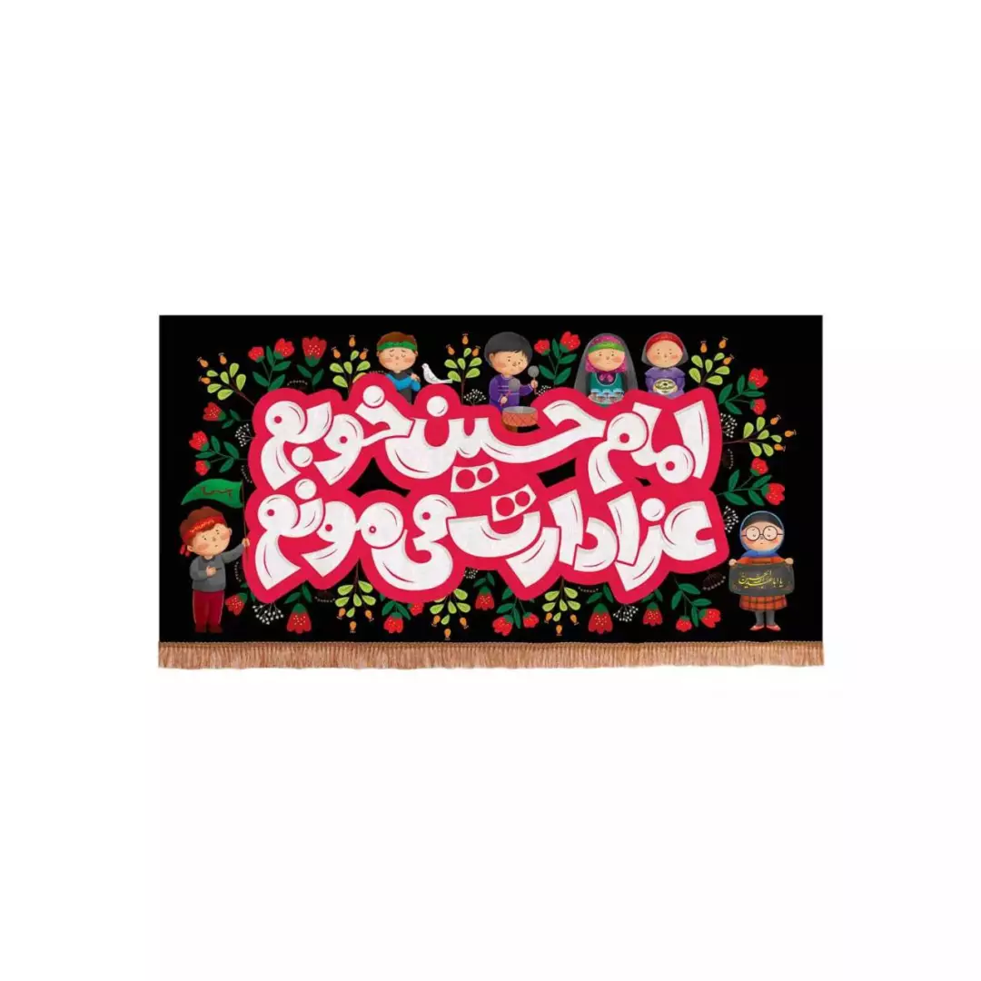 کتیبه مخمل افقی با شعار امام حسین خوبم عزادارت می مونم طرح کودکانه (700671) - 40*80 سانتیمتر