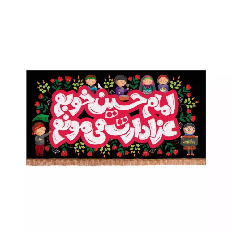 کتیبه مخمل افقی با شعار امام حسین خوبم عزادارت می مونم طرح کودکانه (700671) - 70*140 سانتی متر