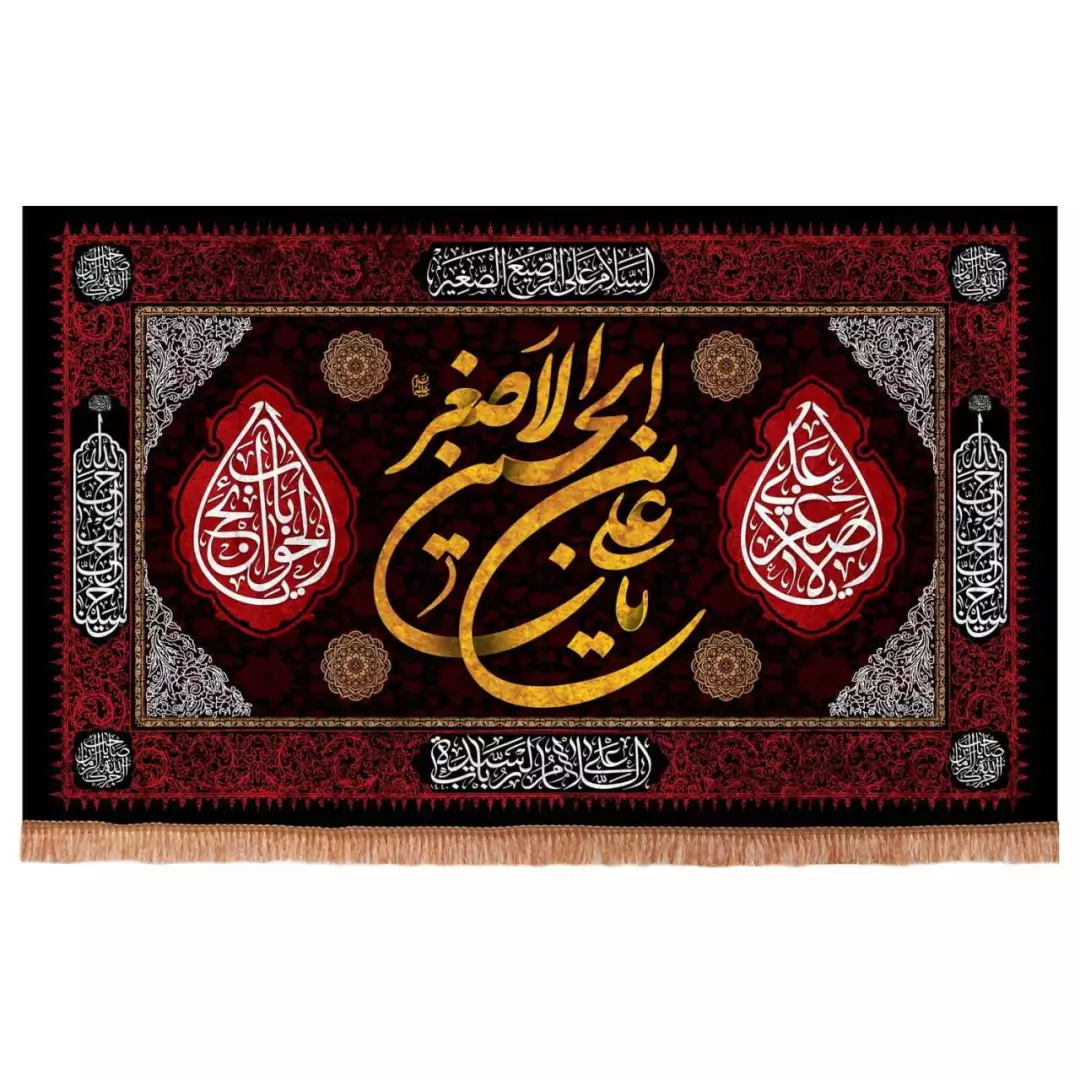 کتیبه مخمل افقی با شعار یا علی ابن الحسین الاصغر (700675) - 140*230 سانتیمتر