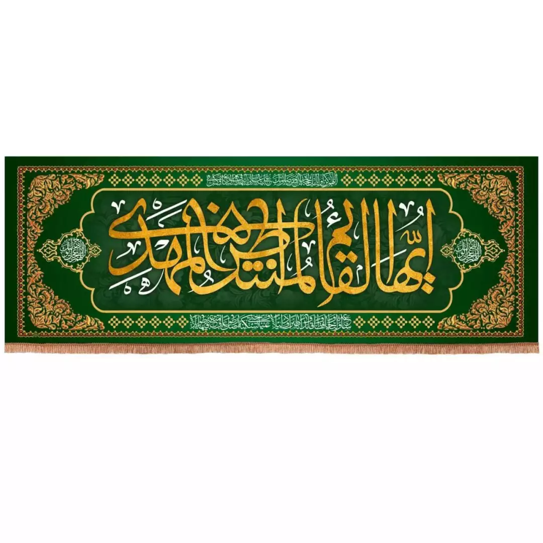 کتیبه مخمل افقی با شعار ایها القائم المنتظر المهدی ابعاد 75*210 (700674) - سبز