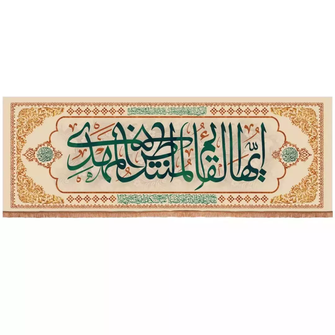 کتیبه مخمل افقی با شعار ایها القائم المنتظر المهدی ابعاد 75*210 (700674) - سفید