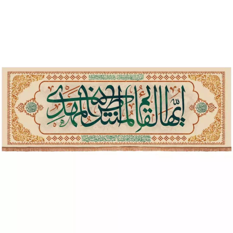 کتیبه مخمل افقی با شعار ایها القائم المنتظر المهدی ابعاد 75*210 (700674) - سفید