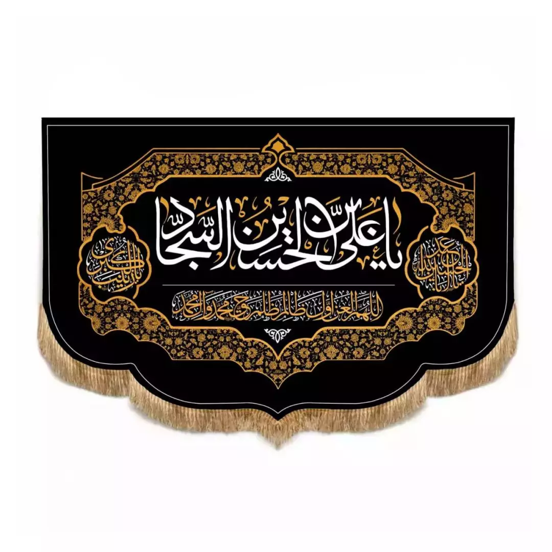 کتیبه مخمل افقی پایین هلالی با شعار علی ابن الحسین السجاد (700676) - 70*100 سانتیمتر