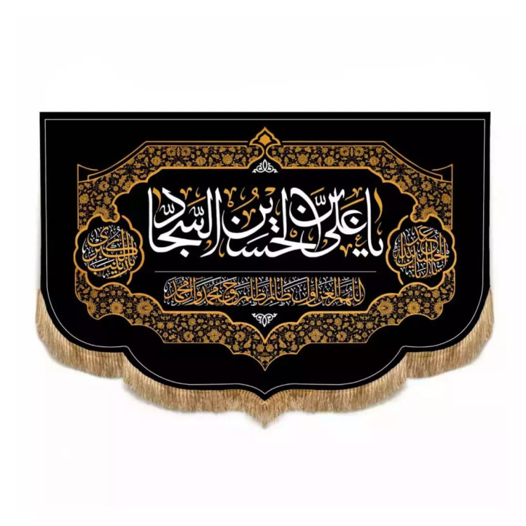 کتیبه مخمل افقی پایین هلالی با شعار علی ابن الحسین السجاد (700676) - 70*100 سانتیمتر