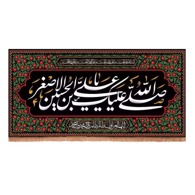 کتیبه مخمل افقی با شعار صلی الله علیک علی ابن الحسین الاصغر (700677) - 70*140 سانتی متر