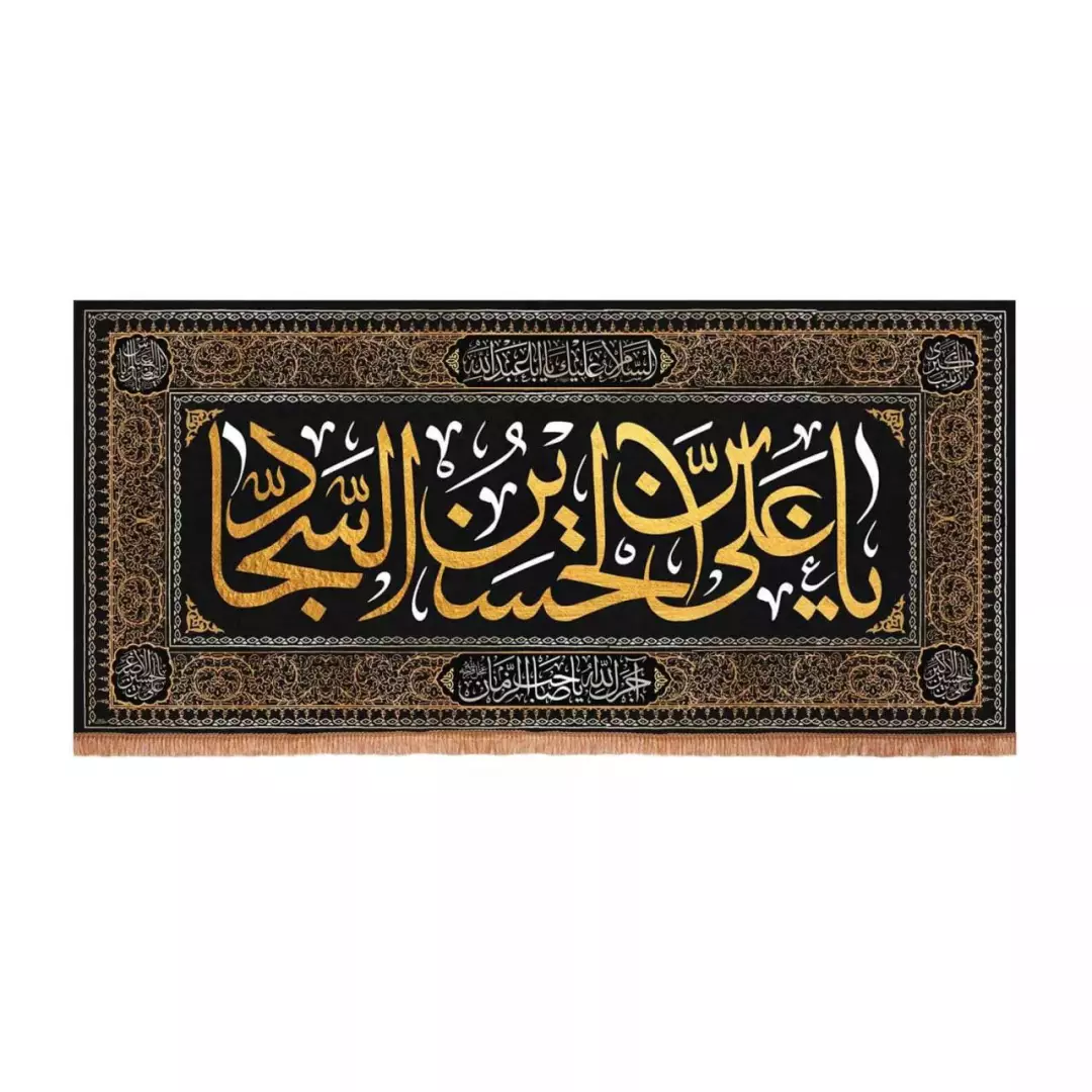 کتیبه مخمل افقی با شعار صلی الله علیک علی ابن الحسین السجاد (700678) - 70*150 سانتیمتر