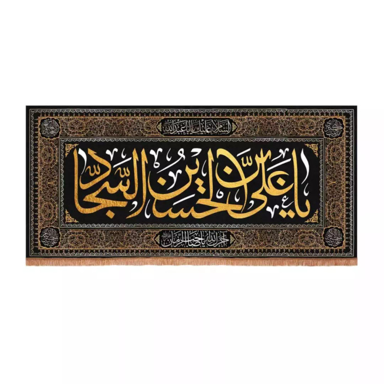 کتیبه مخمل افقی با شعار صلی الله علیک علی ابن الحسین السجاد (700678) - 70*150 سانتیمتر