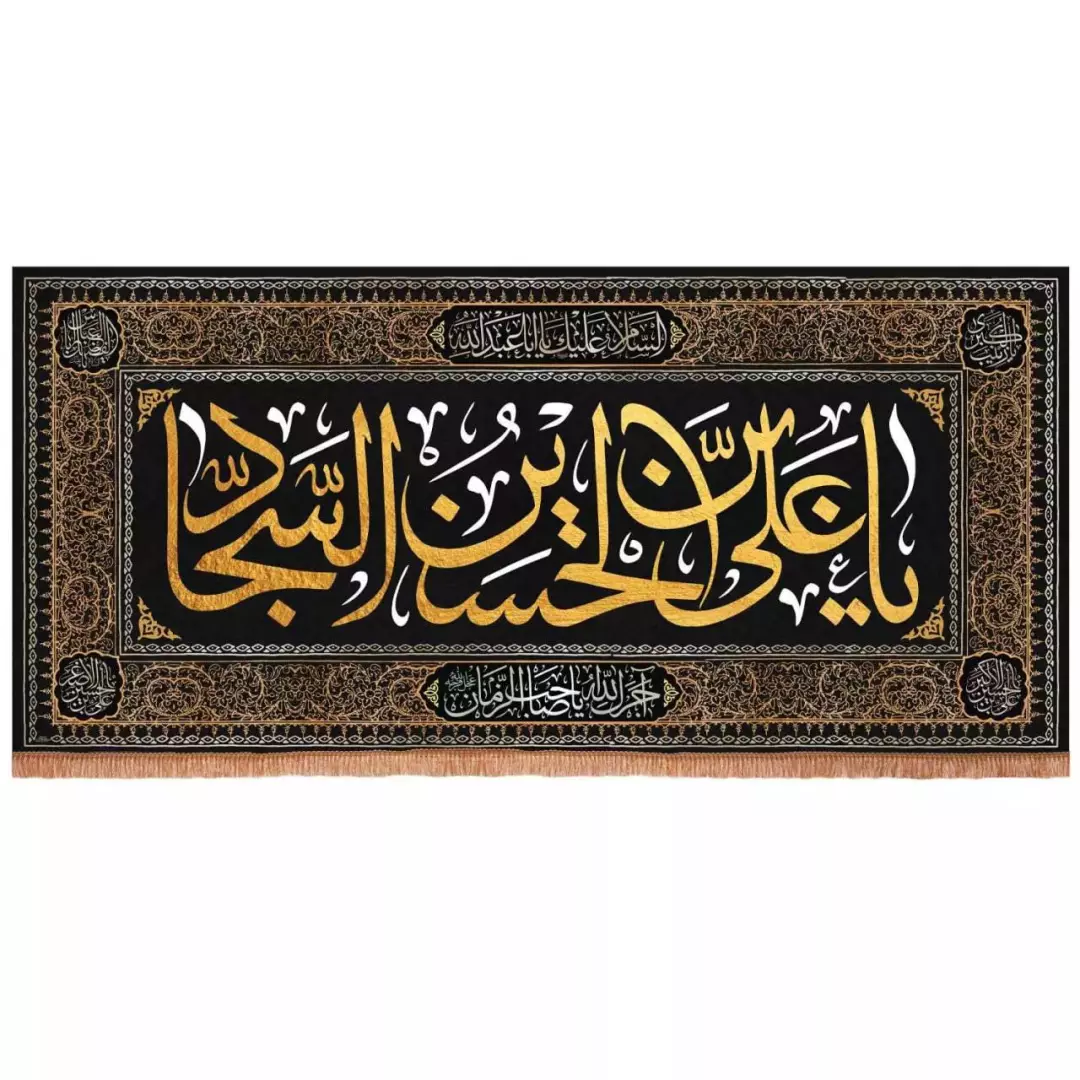 کتیبه مخمل افقی با شعار صلی الله علیک علی ابن الحسین السجاد (700678) - 140*300 سانتیمتر