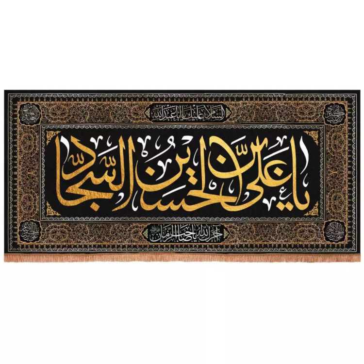 کتیبه مخمل افقی با شعار صلی الله علیک علی ابن الحسین السجاد (700678) - 140*300 سانتیمتر