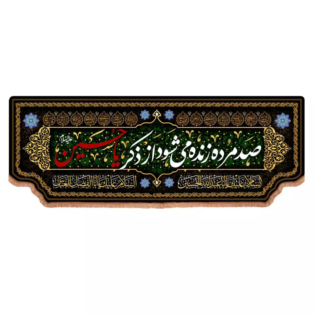 کتیبه مخمل پایین هلالی با شعار صد مرده زنده می شود از ذکر یا حسین (700680) - 60*200 سانتیمتر