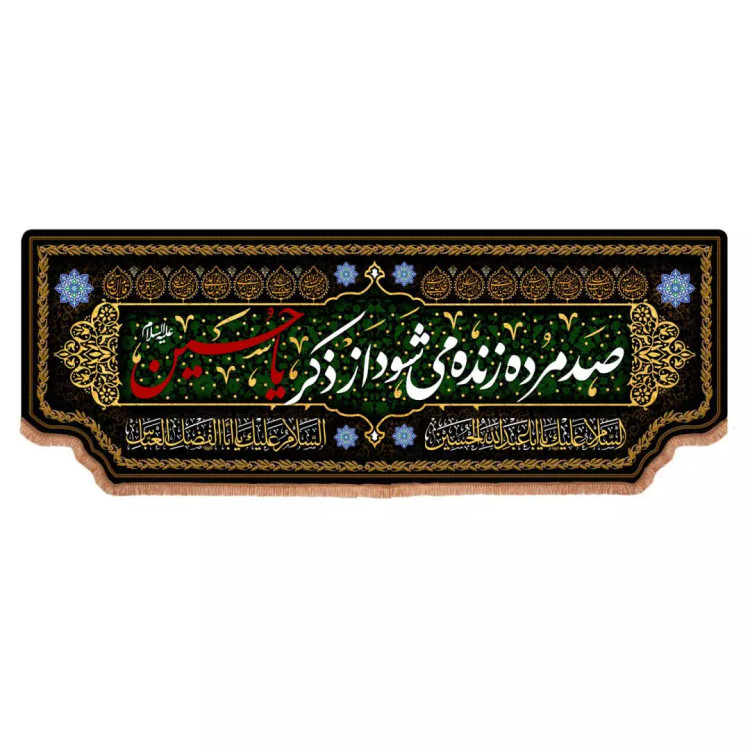 کتیبه مخمل پایین هلالی با شعار صد مرده زنده می شود از ذکر یا حسین (700680) - 60*200 سانتیمتر