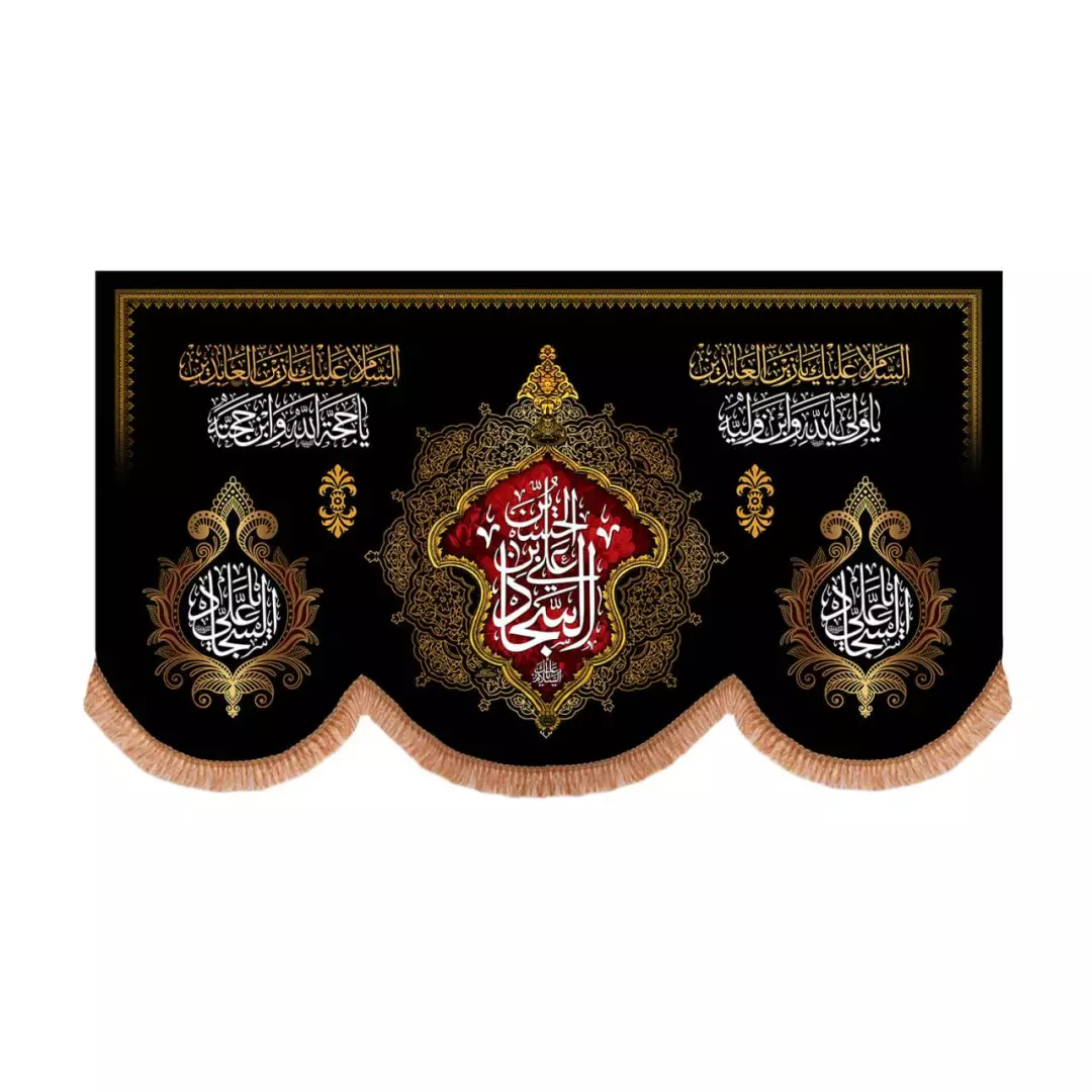 کتیبه مخمل افقی پایین هلالی با شعار علی ابن الحسین السجاد (700679) - 70*120 سانتیمتر