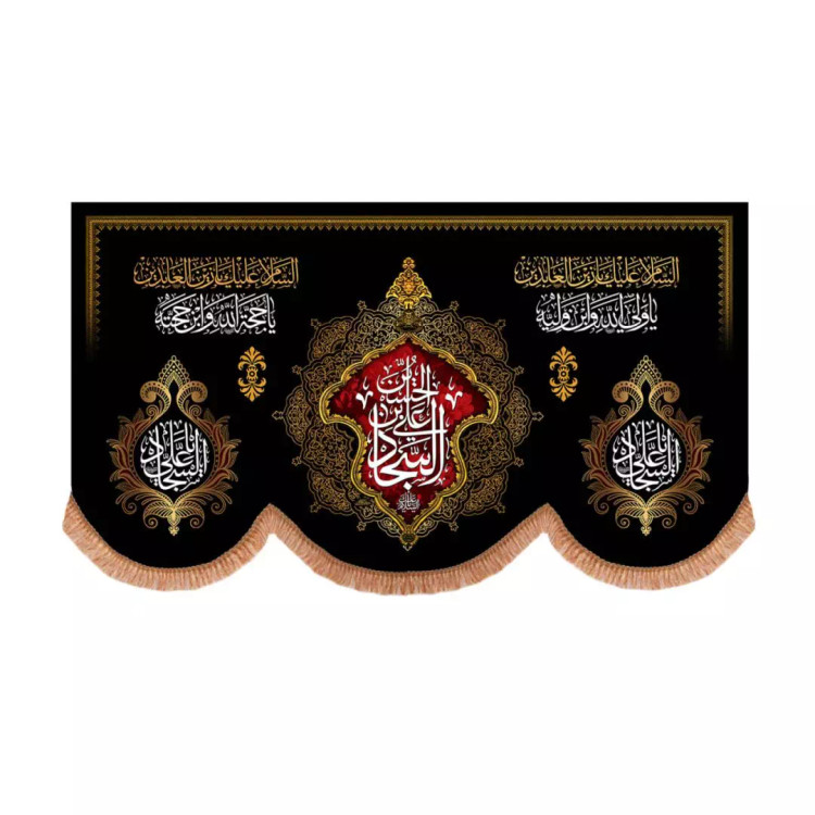 کتیبه مخمل افقی پایین هلالی با شعار علی ابن الحسین السجاد (700679) - 70*120 سانتیمتر