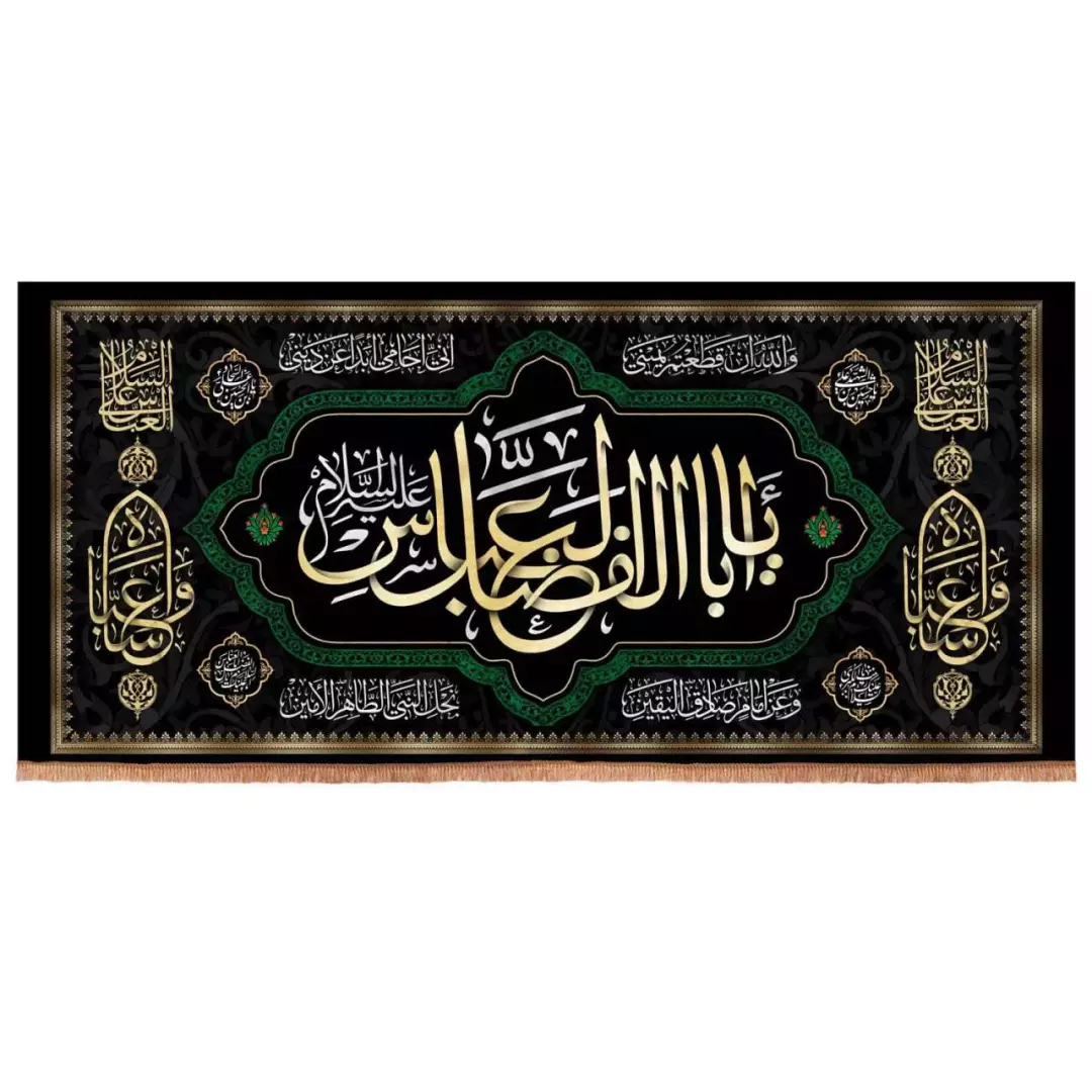 کتیبه مخمل افقی با شعار یا اباالفضل العباس علیه السلام (700681) - 140*300 سانتی متر