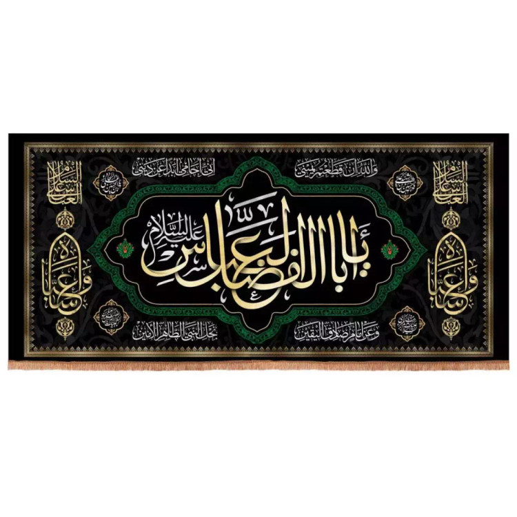 کتیبه مخمل افقی با شعار یا اباالفضل العباس علیه السلام (700681) - 140*300 سانتی متر