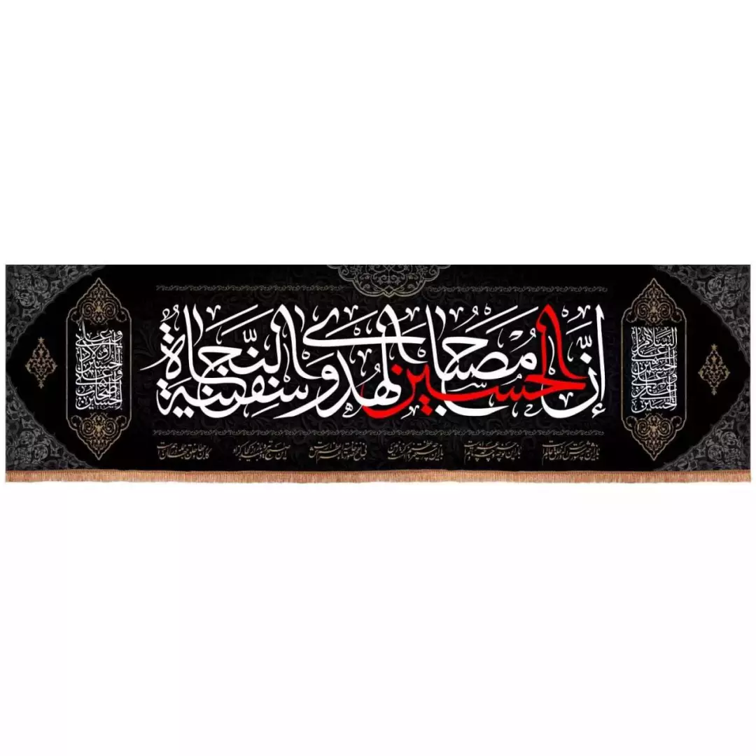 کتیبه مخمل افقی با شعار ان الحسین مصباح الهدی و سفینه النجاه (700684) - 140*500 سانتیمتر