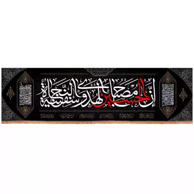 کتیبه مخمل افقی با شعار ان الحسین مصباح الهدی و سفینه النجاه (700684) - 140*500 سانتیمتر