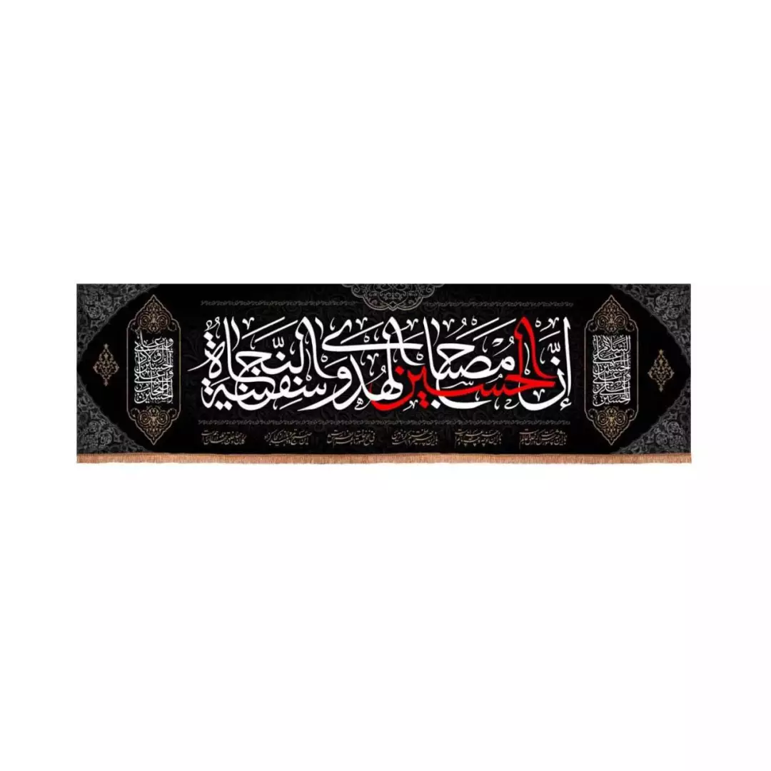 کتیبه مخمل افقی با شعار ان الحسین مصباح الهدی و سفینه النجاه (700684) - 30*100 سانتیمتر