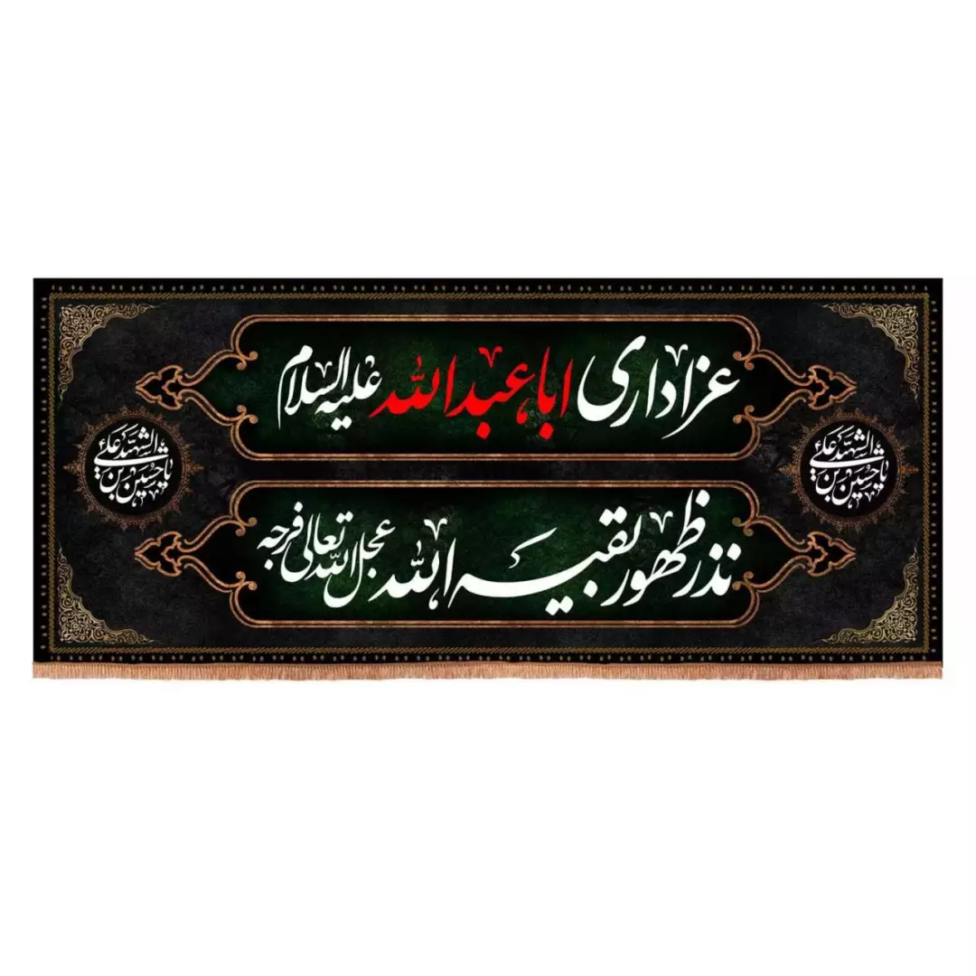 کتیبه مخمل افقی طرح عزاداری اباعبدالله نذر ظهور بقیه الله (700687) - 70*165 سانتیمتر