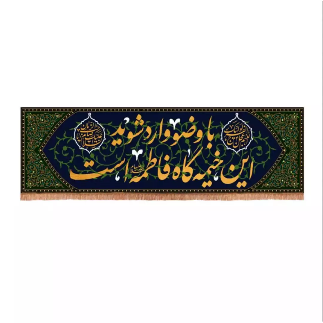 کتیبه مخمل افقی با شعار با وضو وارد شوید اینجا خیمه گاه فاطمه است (700690) - 30*100 سانتیمتر